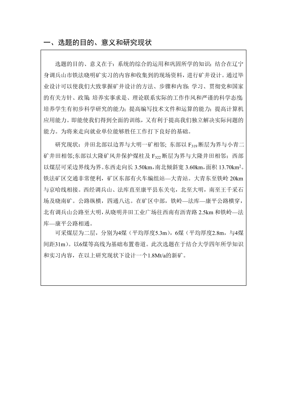 晓明2矿1.80Mta新井设计-开题报告.doc_第2页