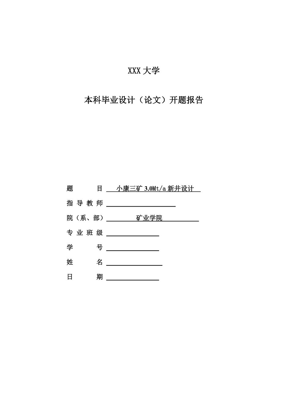 小康三矿3.0Mta新井设计-开题报告.doc_第1页