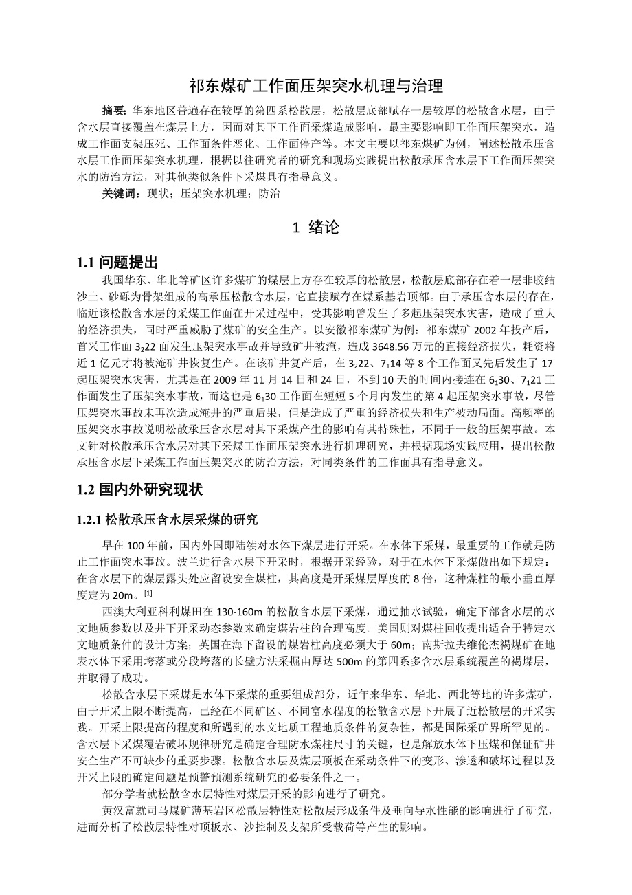 专题-祁东煤矿工作面压架突水机理与治理.doc_第2页