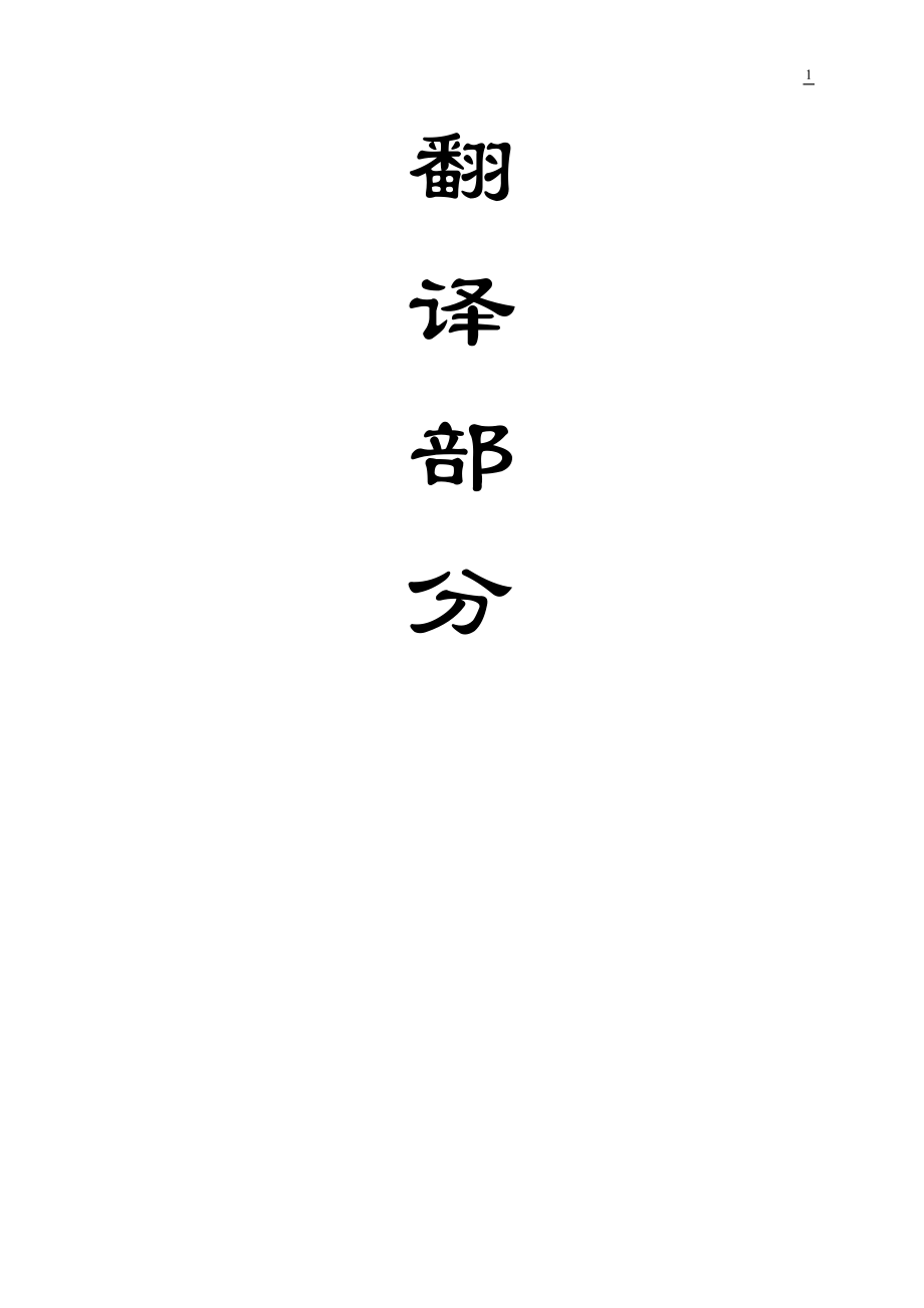 外文翻译-长壁放顶煤采煤法应力分析.doc_第1页