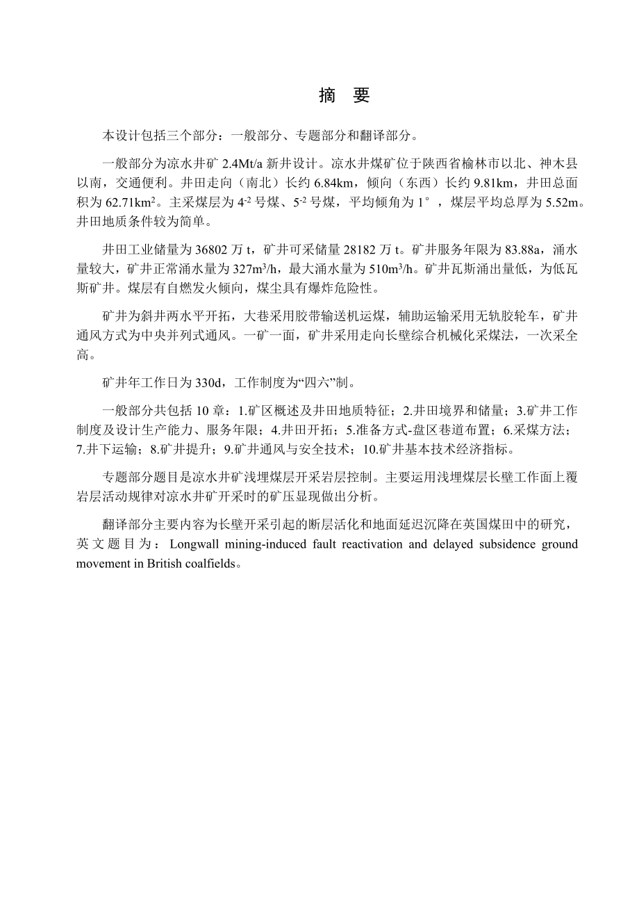 凉水井煤矿2.4Mta新井设计.docx_第1页