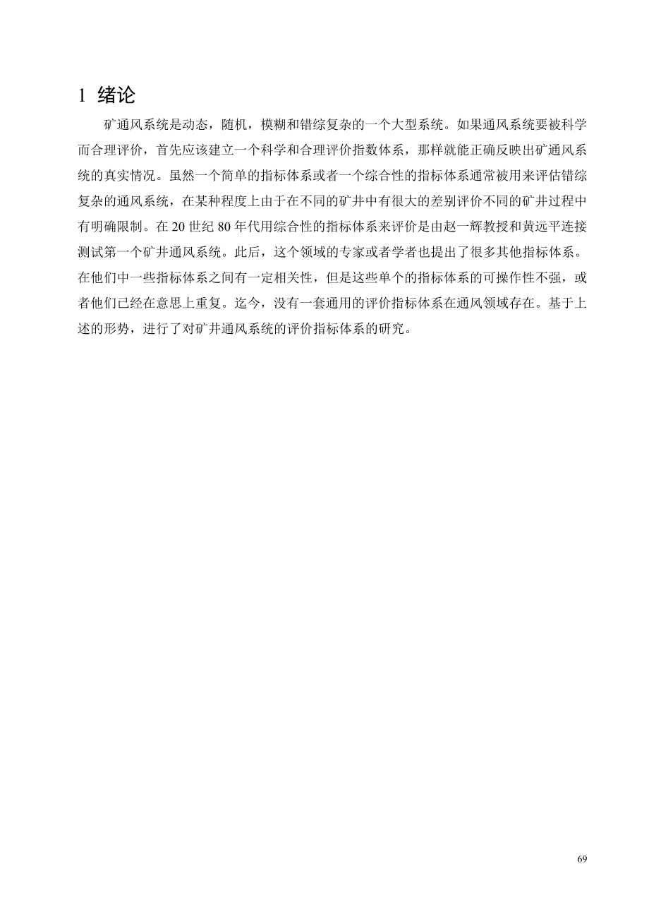 外文翻译-矿井通风系统和应用的评价指标构成.doc_第2页