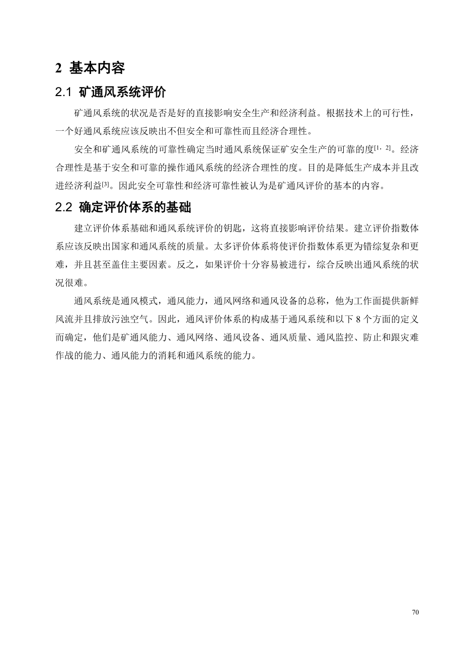 外文翻译-矿井通风系统和应用的评价指标构成.doc_第3页