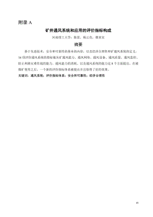 外文翻译-矿井通风系统和应用的评价指标构成.doc