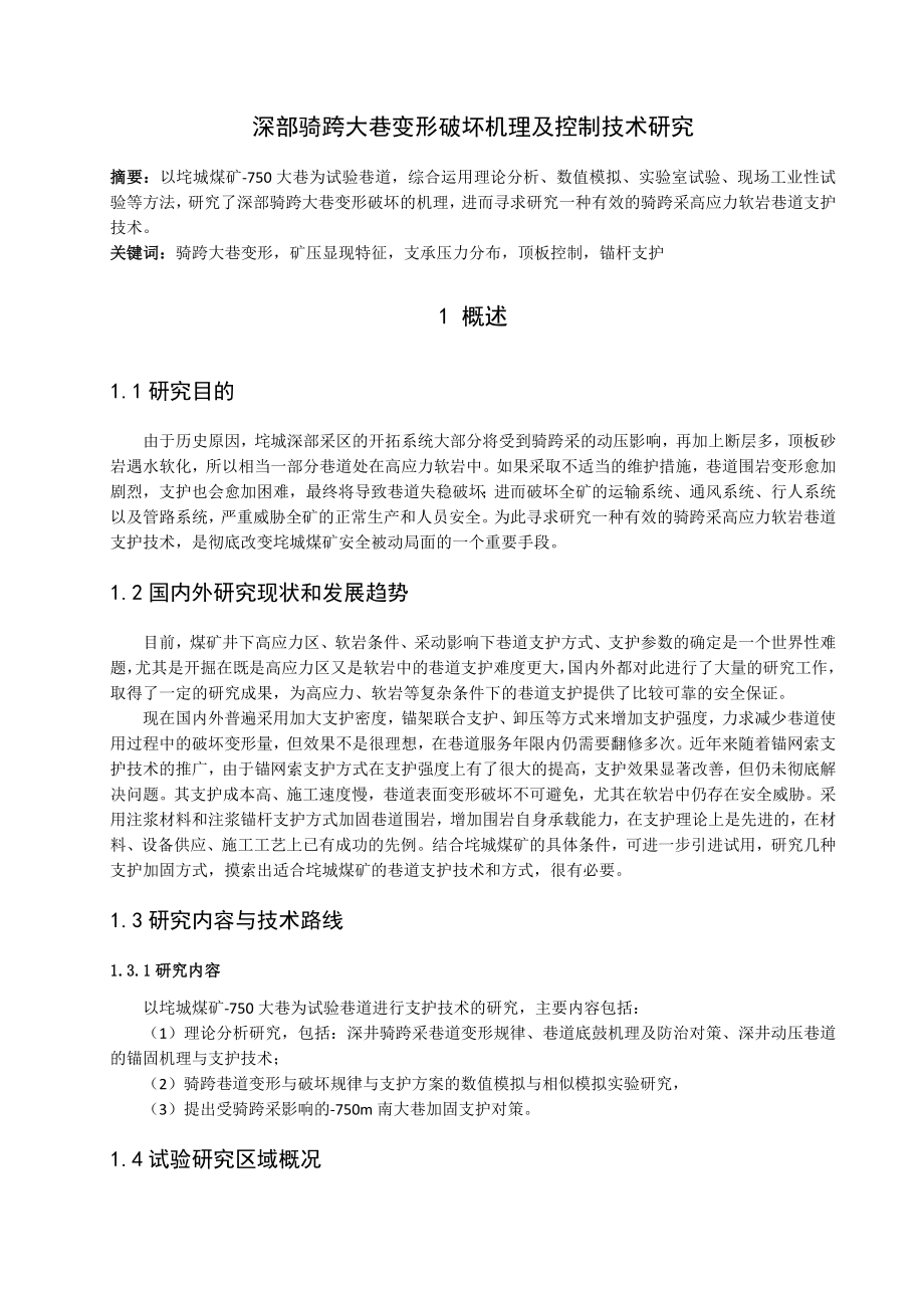 专题-深部骑跨大巷变形破坏机理及控制技术研究.doc_第2页