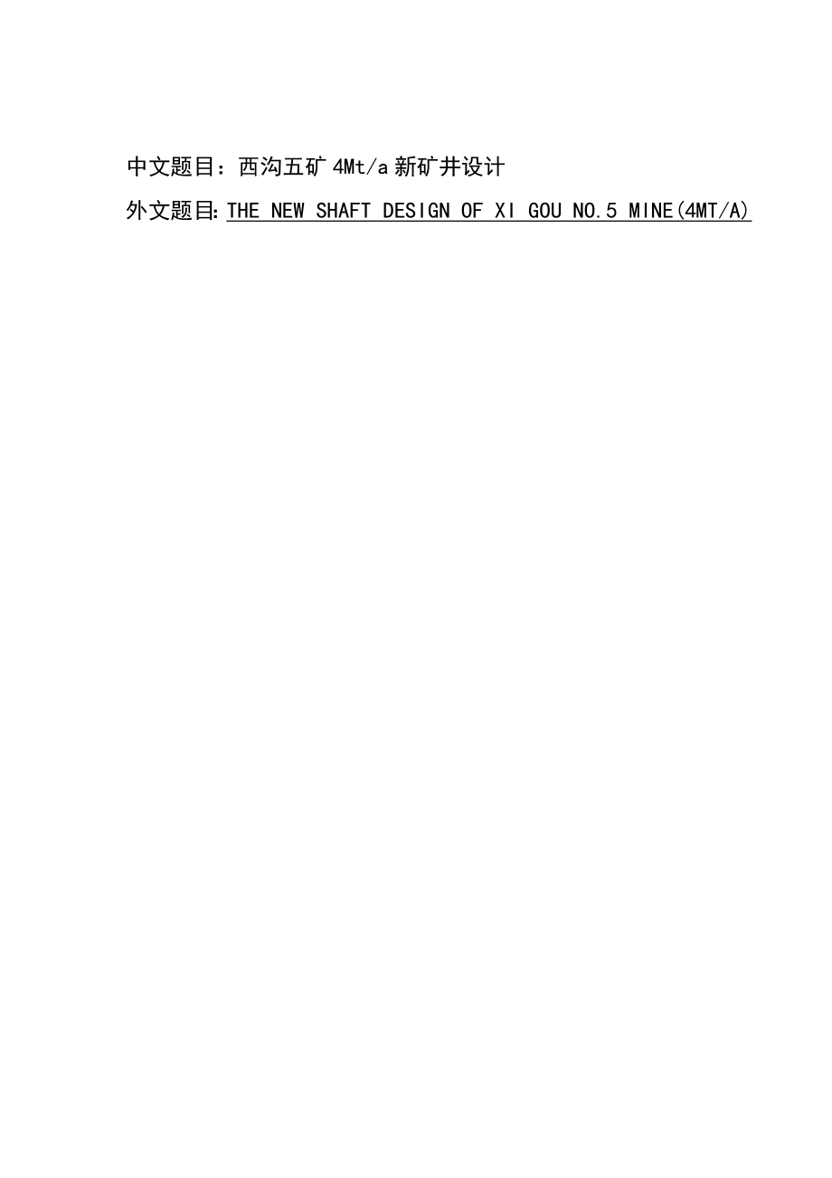 西沟五矿4Mta新矿井设计【含CAD图纸+文档】.zip