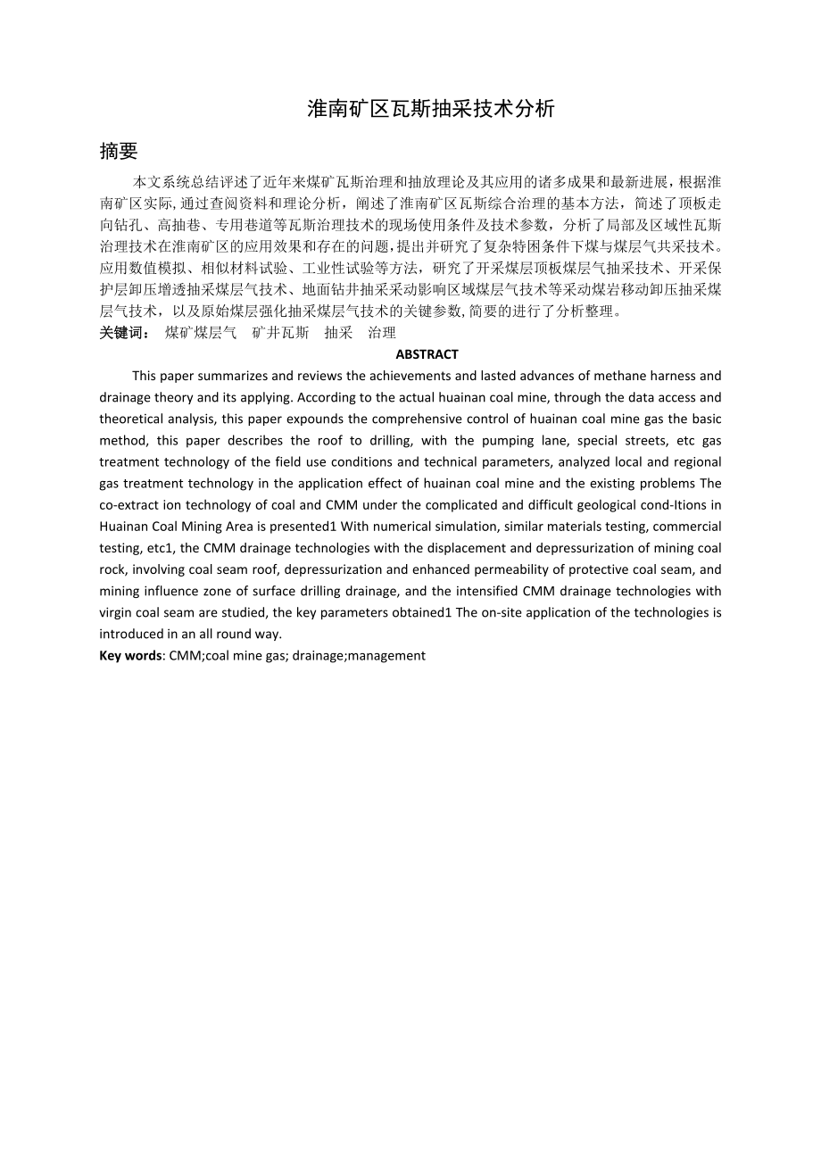 专题-淮南矿区瓦斯抽采技术分析.doc_第2页