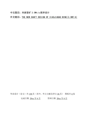 肖家堡矿3.0Mta新井设计.doc