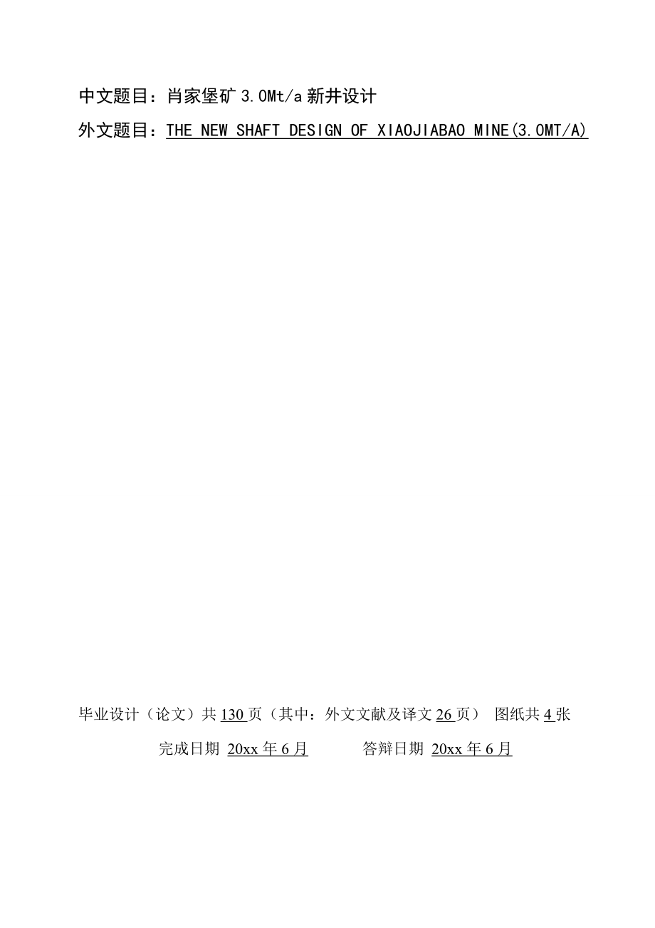 肖家堡矿3.0Mta新井设计.doc_第1页