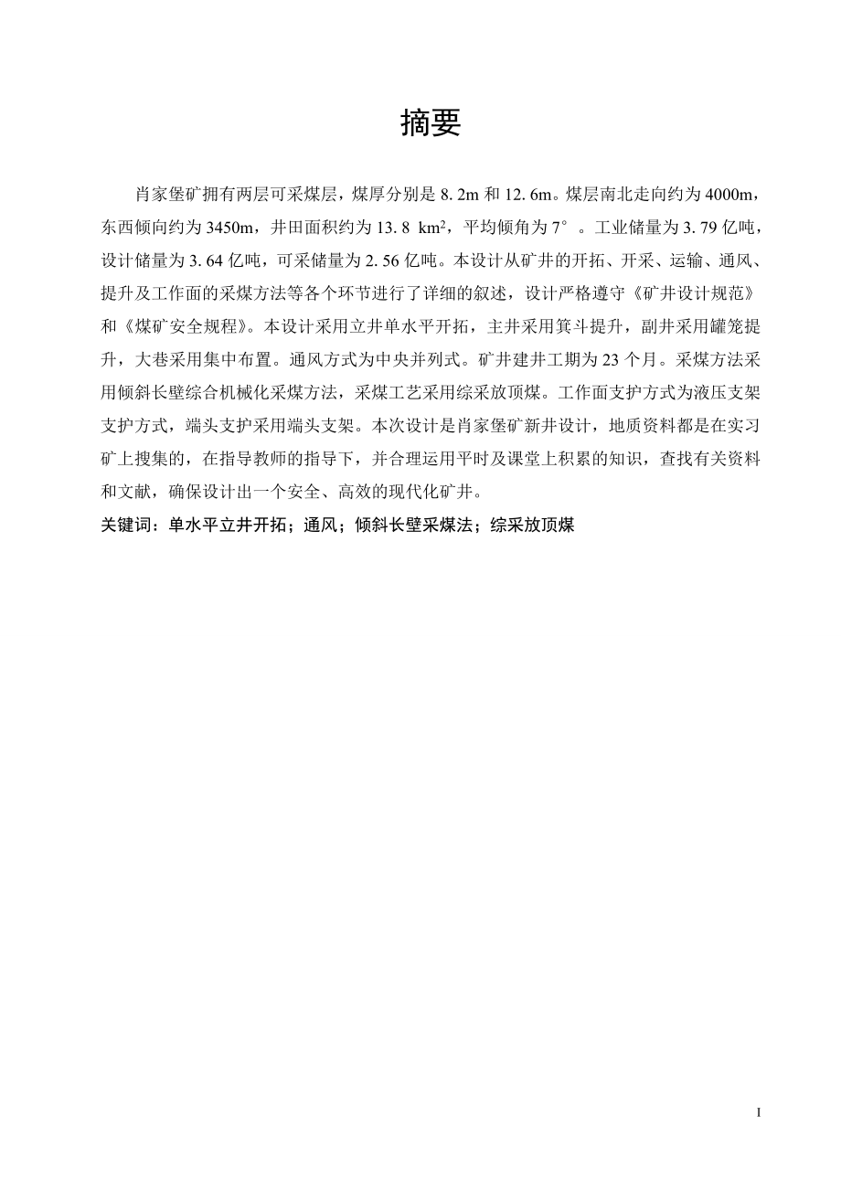 肖家堡矿3.0Mta新井设计.doc_第3页