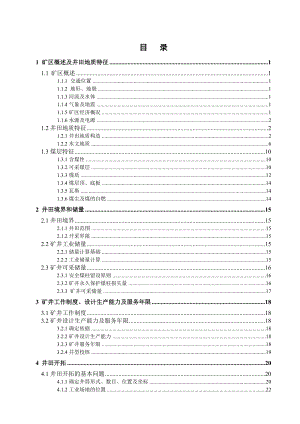 邹庄煤矿2.4Mta新井设计.doc