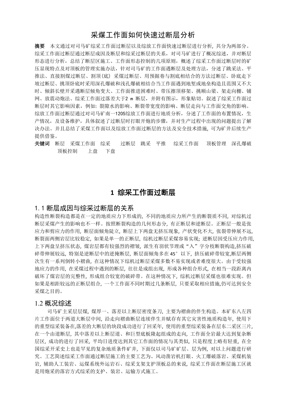 专题-采煤工作面如何快速过断层分析.doc_第2页