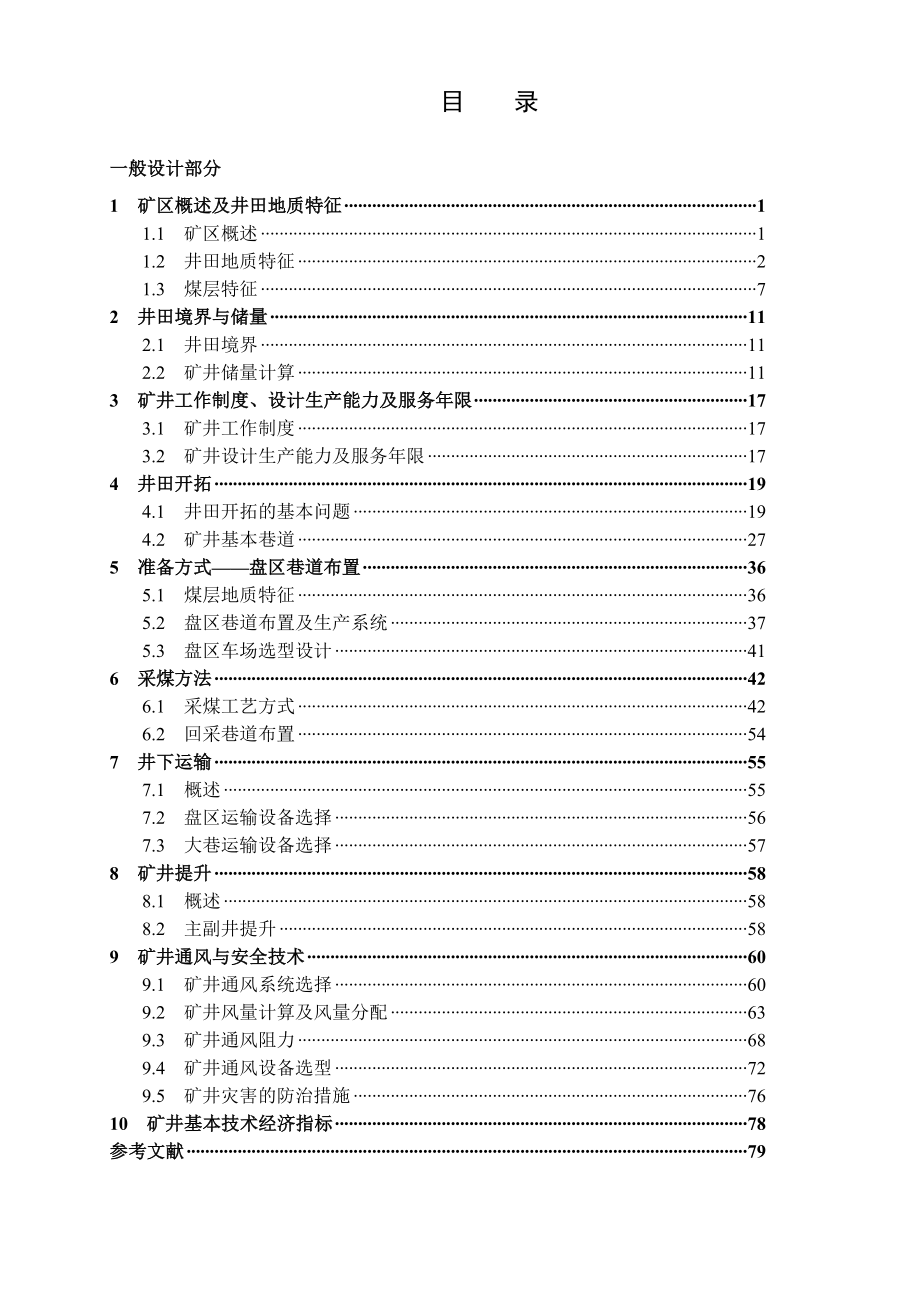 平煤二矿2.4Mta新井设计.doc_第3页