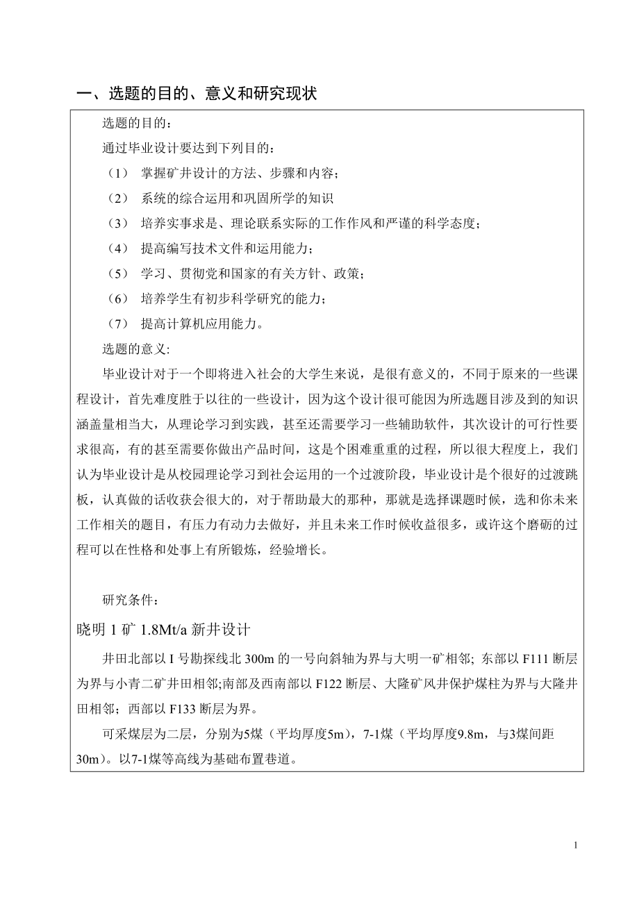 晓明一矿1.80Mta新井设计-开题报告.doc_第3页