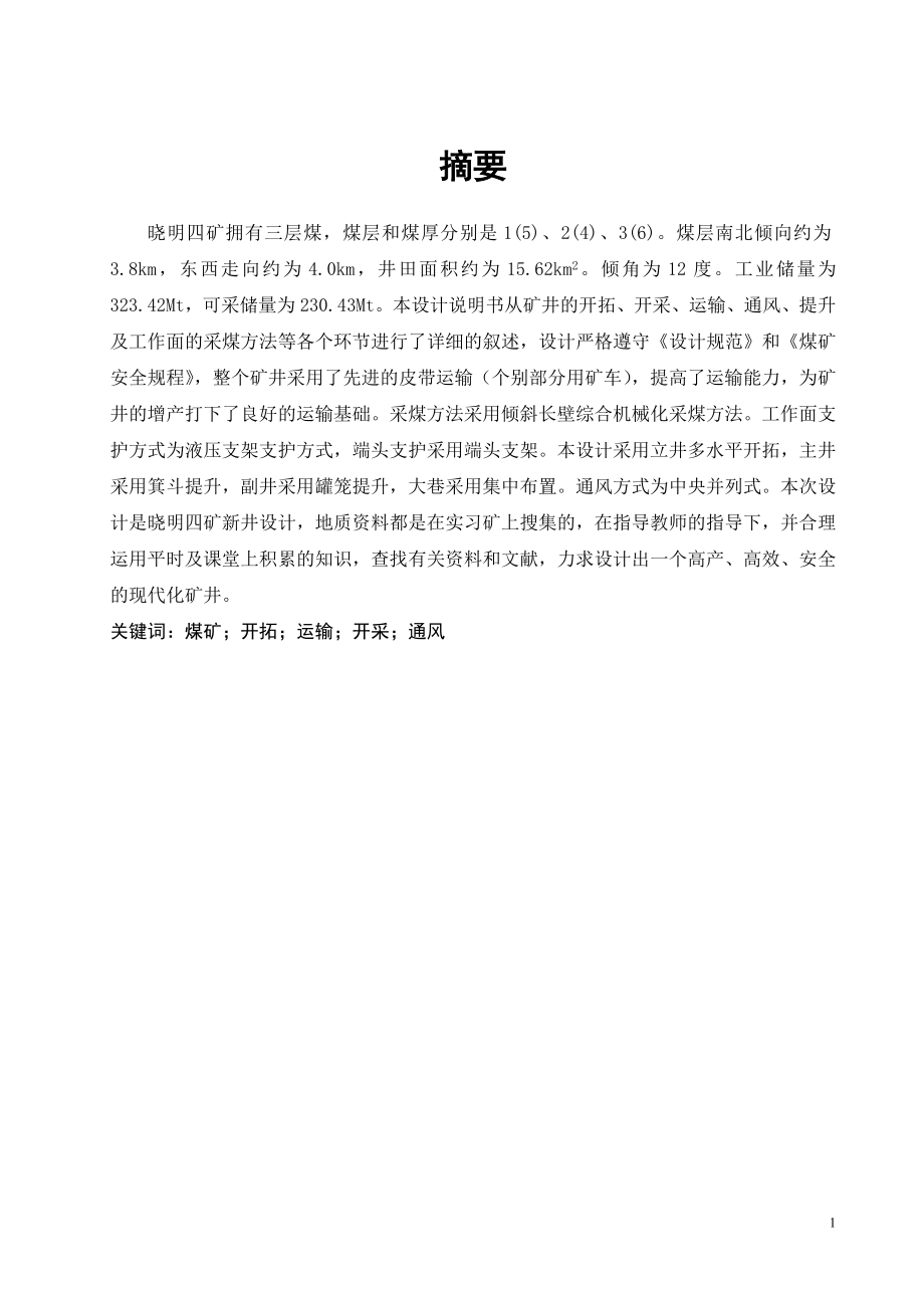 晓明四矿2.40Mta新井设计.doc_第1页
