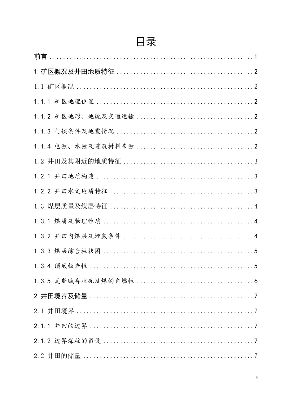 晓明四矿2.40Mta新井设计.doc_第3页