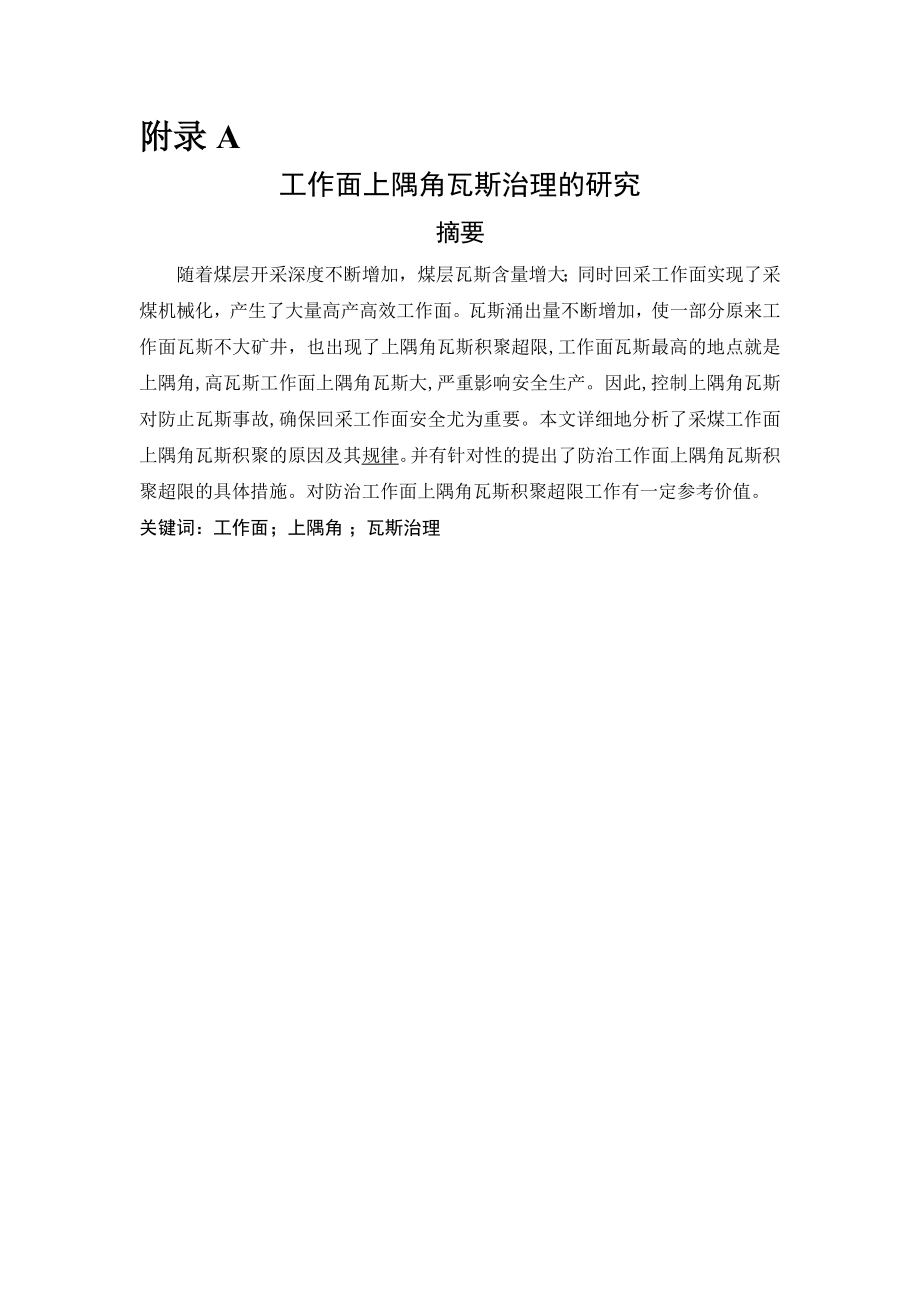 外文翻译-工作面上隅角瓦斯治理的研究.doc_第1页