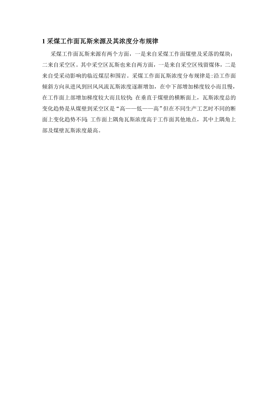 外文翻译-工作面上隅角瓦斯治理的研究.doc_第2页