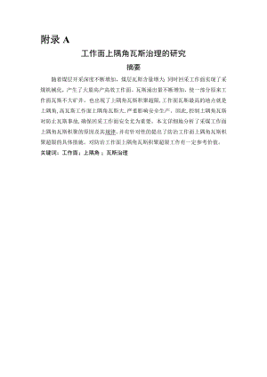 外文翻译-工作面上隅角瓦斯治理的研究.doc