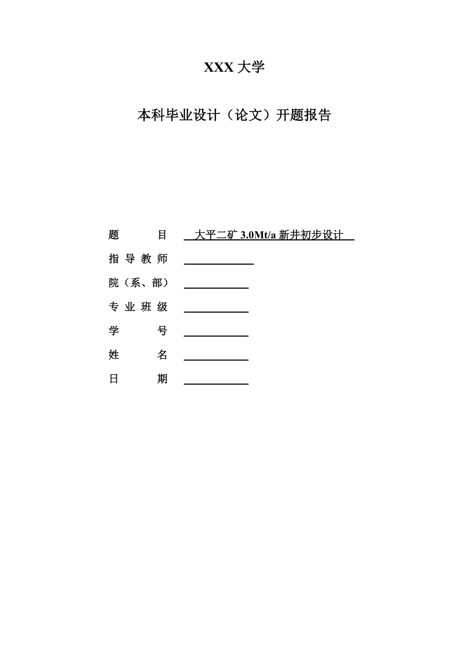大平二矿3.0Mta新井初步设计-开题报告.doc_第1页