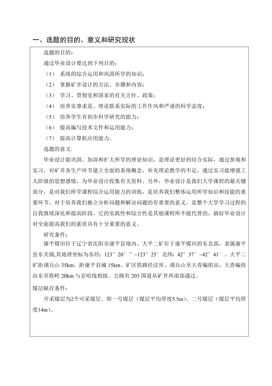 大平二矿3.0Mta新井初步设计-开题报告.doc_第2页