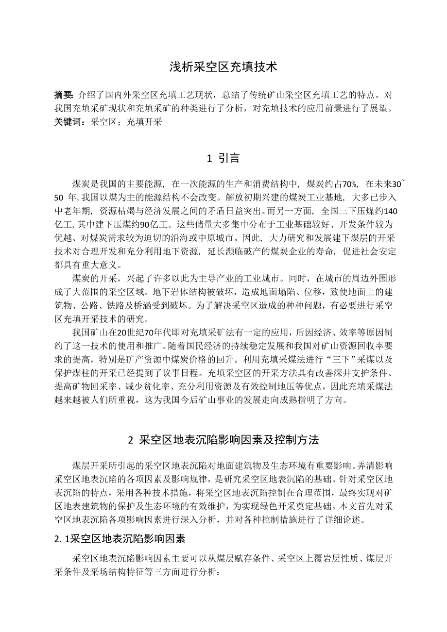 专题-浅析采空区充填技术.doc_第2页