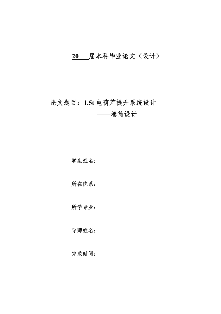 1.5t电葫芦提升系统设计（卷筒设计）【含CAD图纸、说明书】.zip