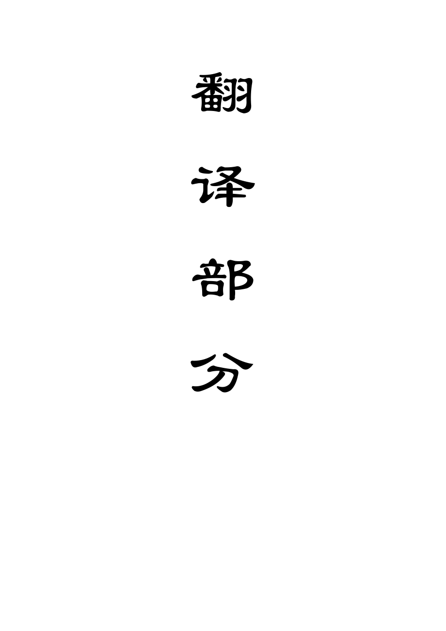 外文翻译-煤矿软岩巷道支护强度优化.doc_第1页