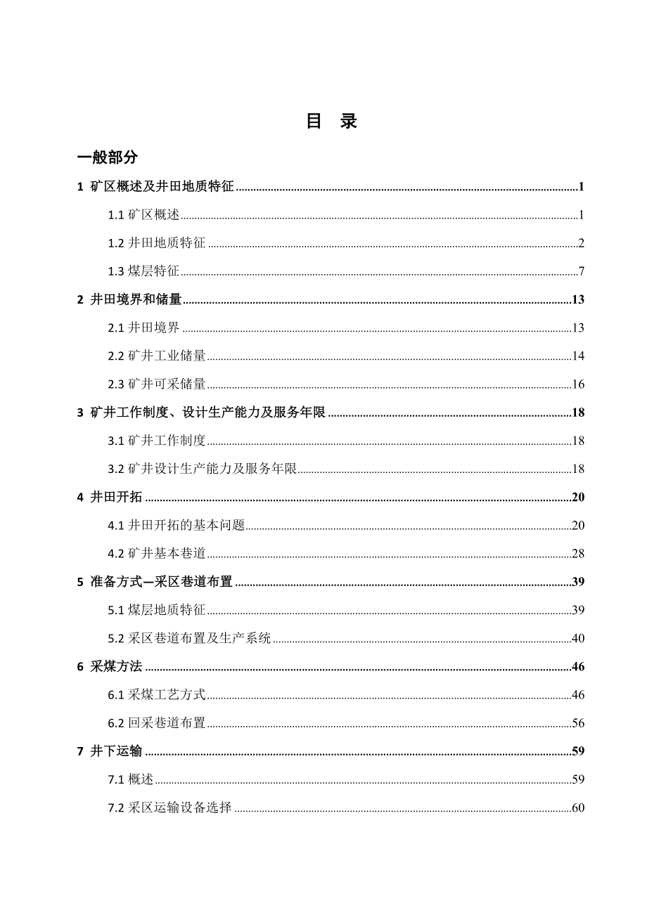 涡北煤矿1.2Mta新井设计.docx_第3页