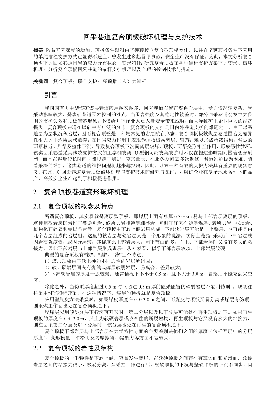 专题-回采巷道复合顶板破坏机理与支护技术.doc_第2页