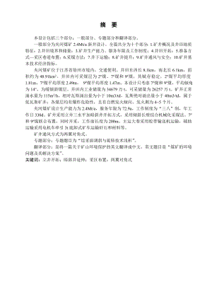 夹河煤矿2.4Mta新井设计.doc