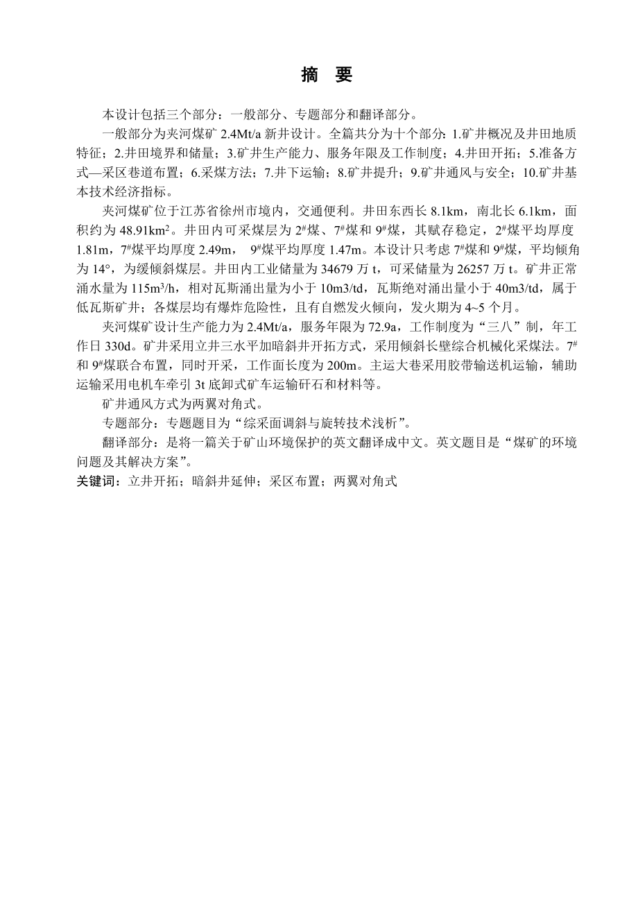 夹河煤矿2.4Mta新井设计.doc_第1页