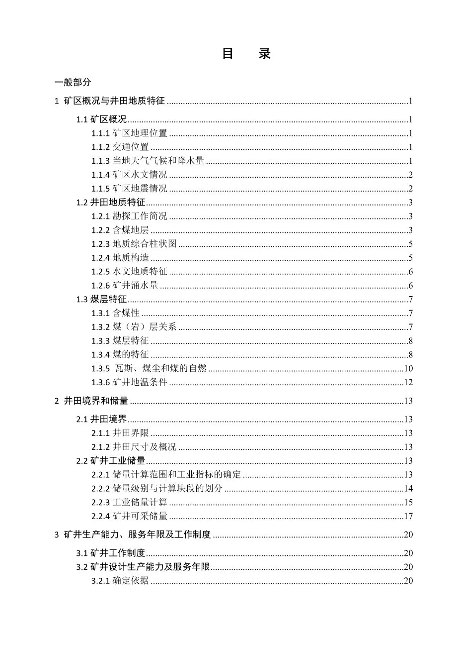 夹河煤矿2.4Mta新井设计.doc_第3页