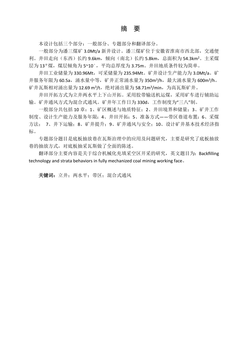 潘三煤矿3.0Mta新井设计.doc_第1页