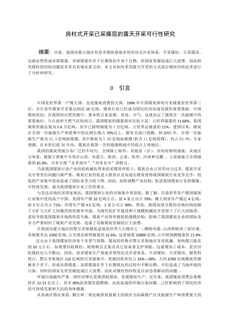 专题-房柱式开采已采煤层的露天开采可行性研究.doc_第2页