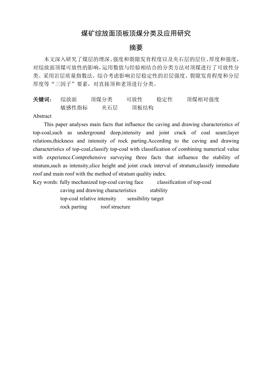 专题-煤矿综放面顶板顶煤分类及应用研究.doc_第2页
