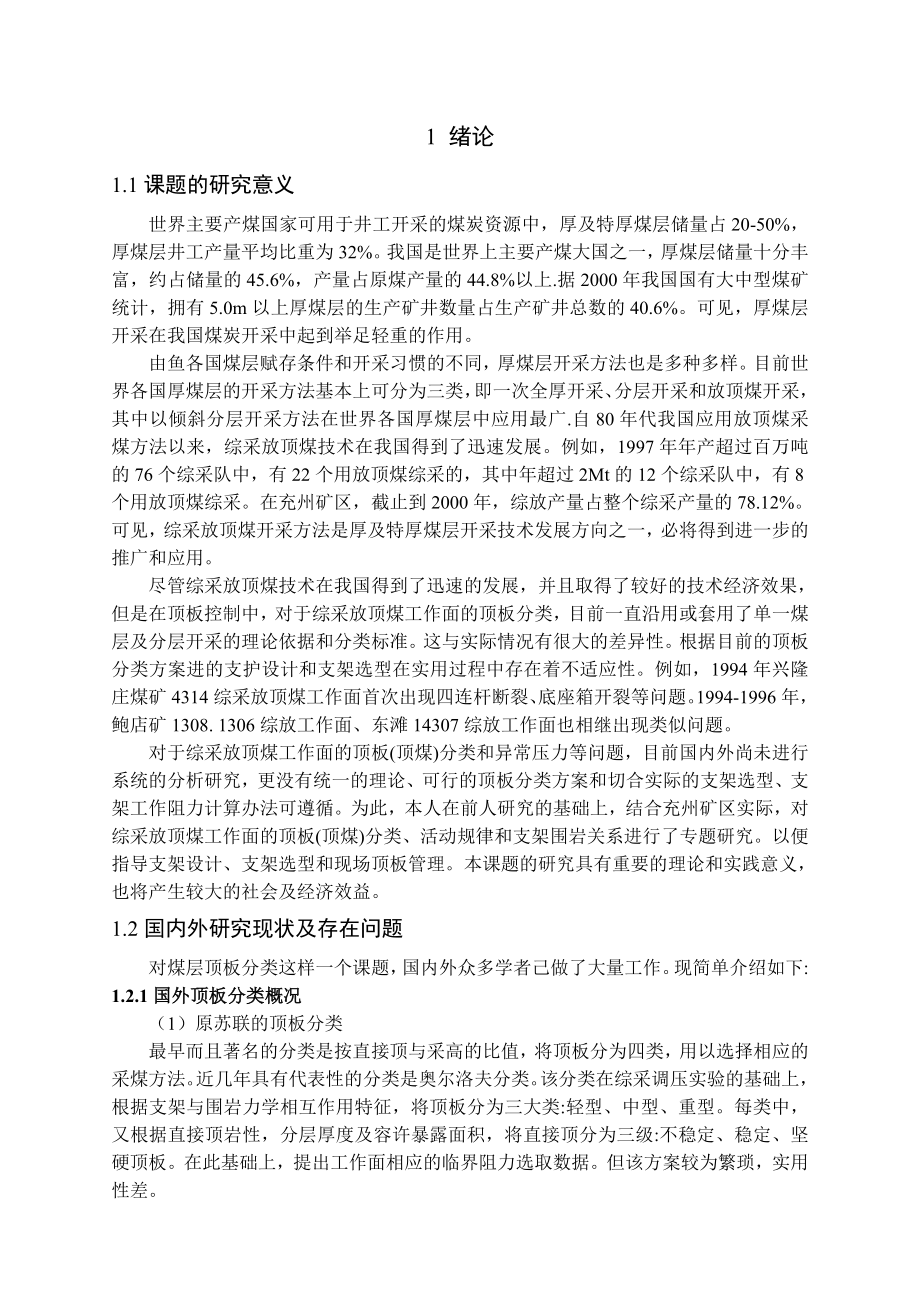 专题-煤矿综放面顶板顶煤分类及应用研究.doc_第3页