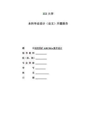 回村四矿4.00Mta新井设计-开题报告.doc