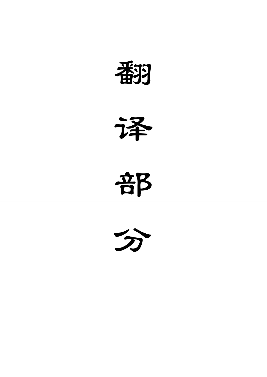 外文翻译-现代测量技术在采矿中的应用.doc_第1页