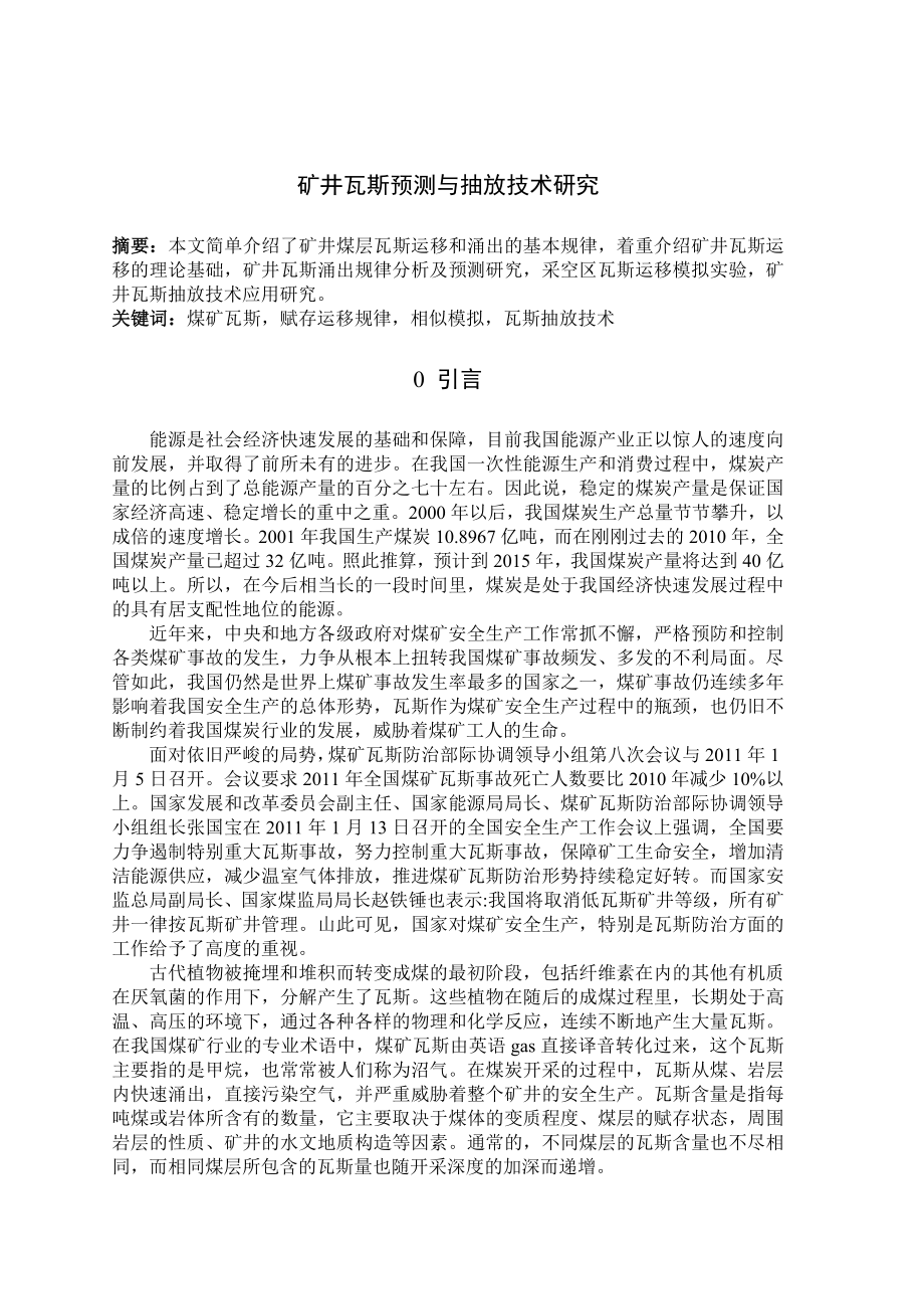专题-矿井瓦斯预测与抽放技术研究.doc_第2页