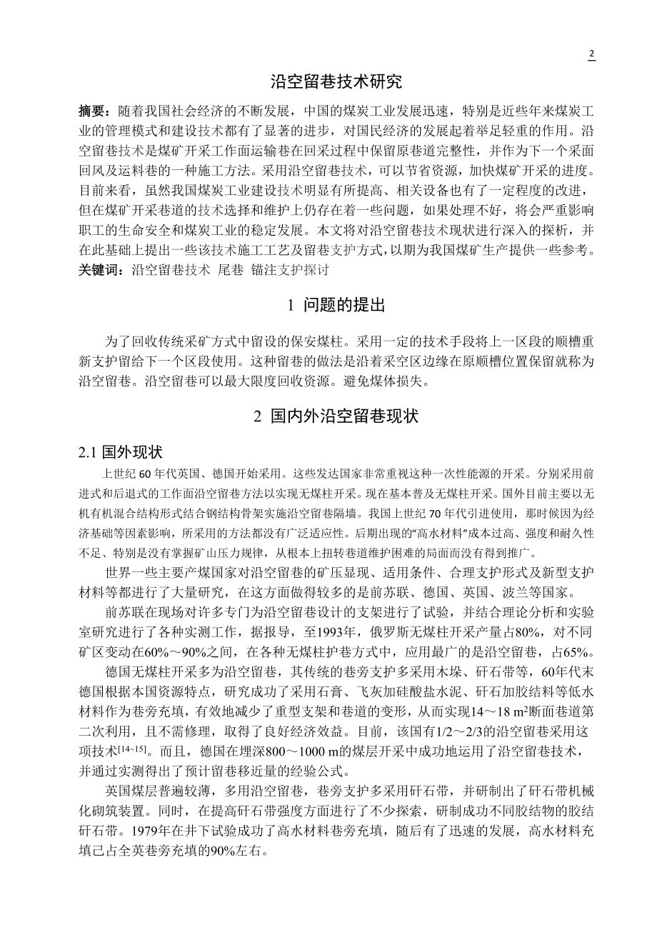 专题-沿空留巷技术研究.doc_第2页