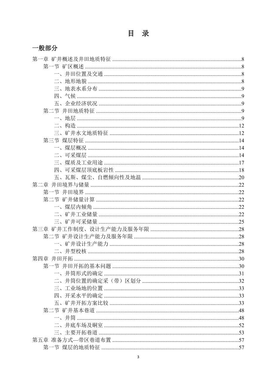 新汶孙村1.8Mta矿井设计.doc_第3页