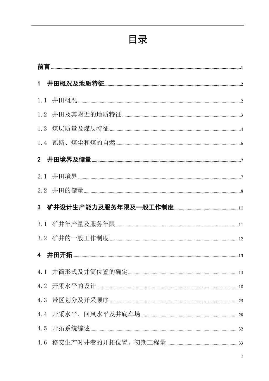 釜山五矿2.40Mta新井设计.doc_第3页