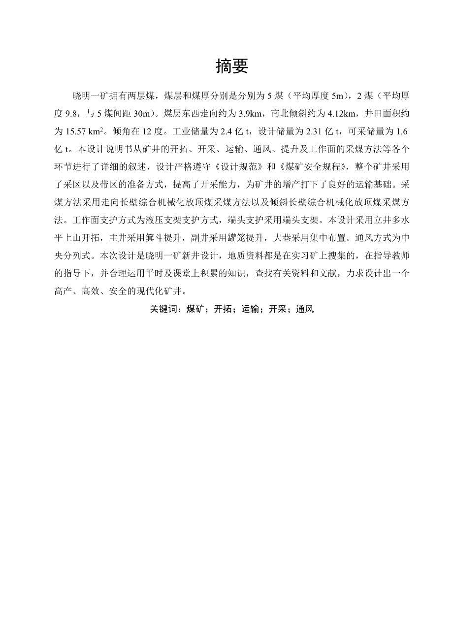 晓明一矿1.80Mta新井设计.doc_第1页