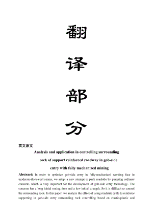 外文翻译-通过对采空区一侧巷道岩层的加强控制来支持.doc