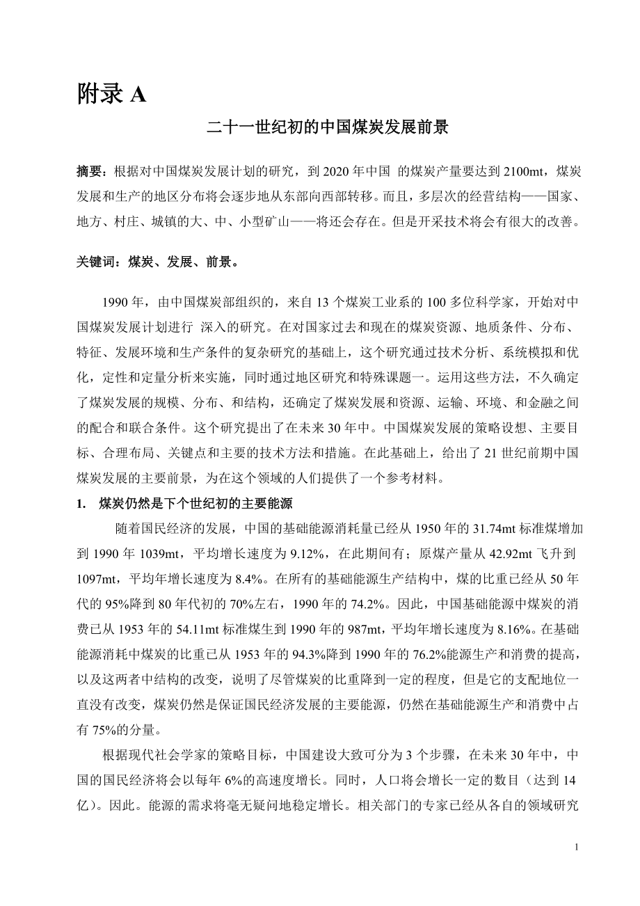 外文翻译-二十一世纪初的中国煤炭发展前景.doc_第1页