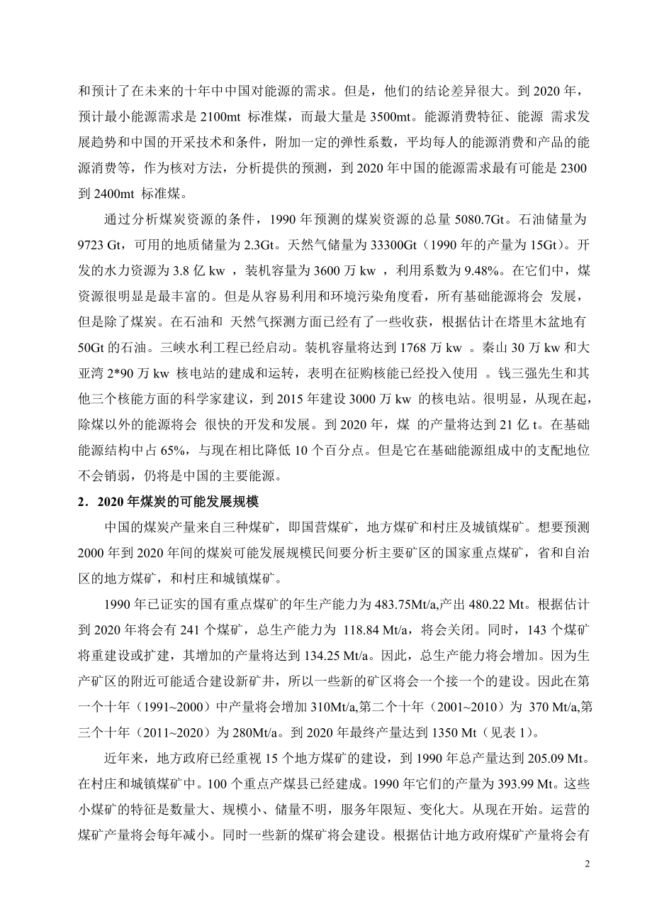 外文翻译-二十一世纪初的中国煤炭发展前景.doc_第2页