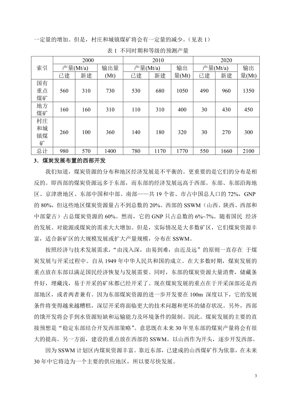 外文翻译-二十一世纪初的中国煤炭发展前景.doc_第3页
