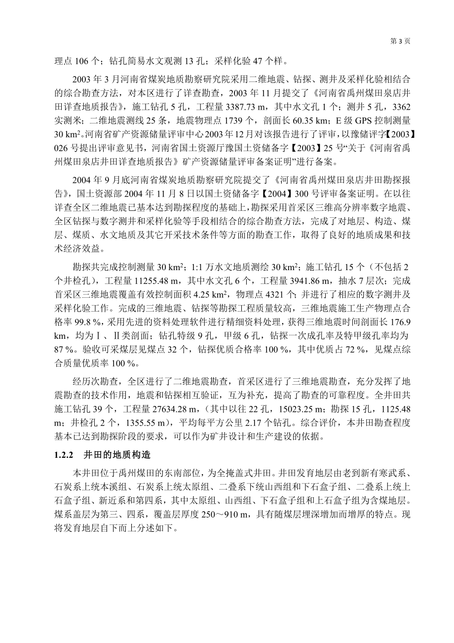 泉店煤矿1.8Mta新井设计.docx_第3页