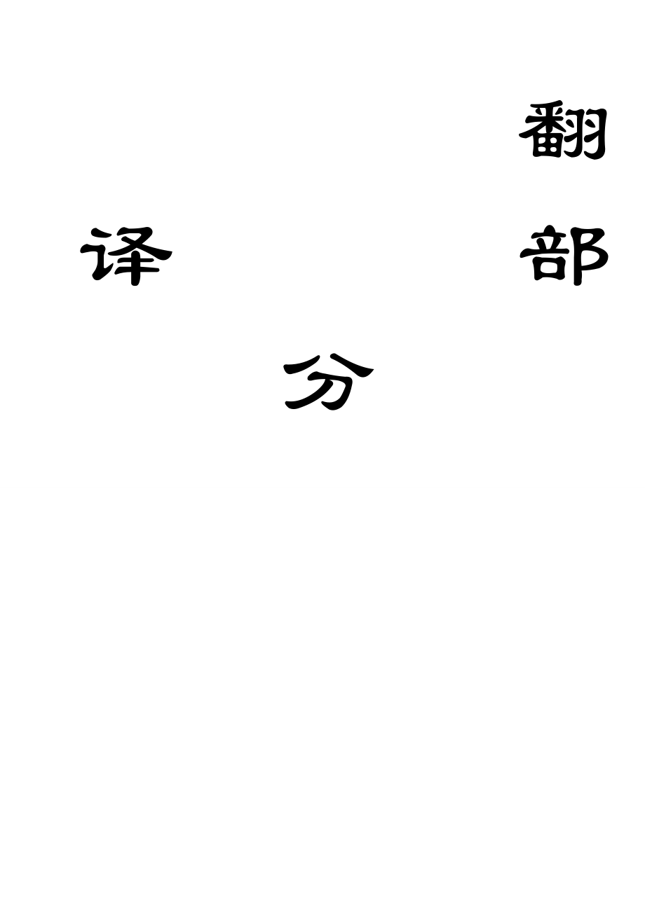 外文翻译-深埋煤层顶板分区破裂化的原位探测.doc_第1页
